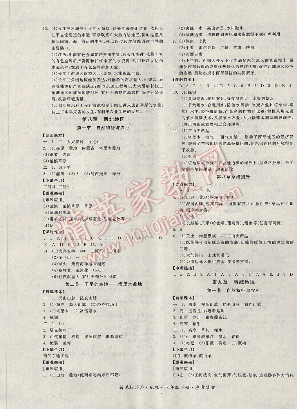 2017年全品学练考八年级地理下册人教版 参考答案第5页