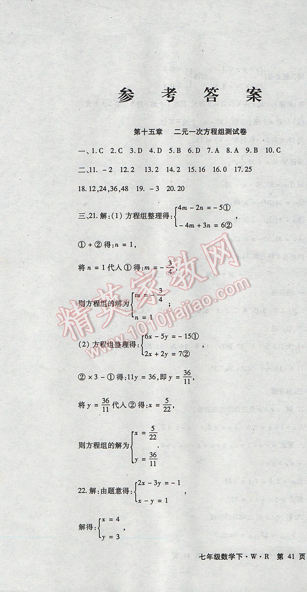 2017年精析巧練階段性復(fù)習(xí)與測(cè)試七年級(jí)數(shù)學(xué)下冊(cè)WR 檢測(cè)卷答案第21頁(yè)