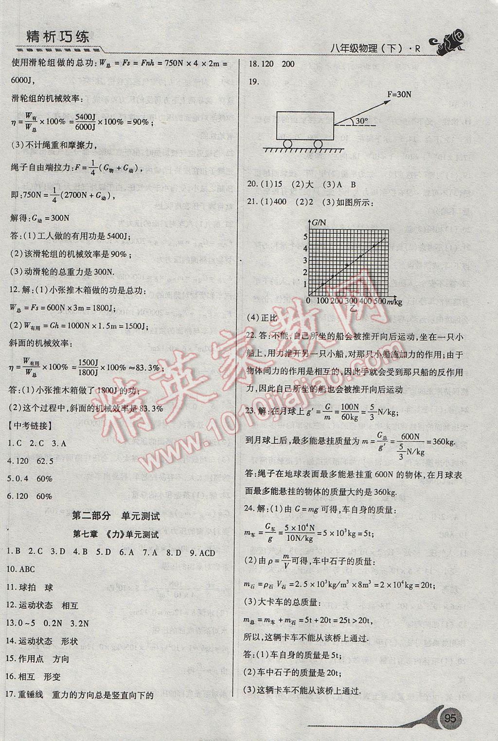 2017年精析巧練階段性復(fù)習(xí)與測(cè)試八年級(jí)物理下冊(cè)R 參考答案第15頁