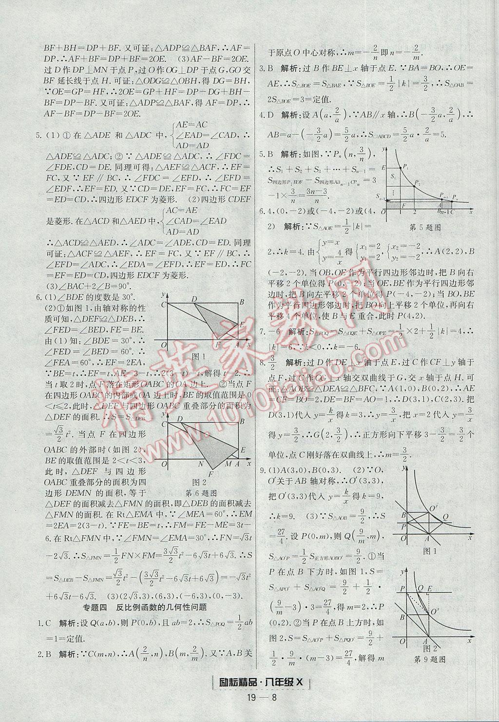 2017年勵耘書業(yè)浙江期末八年級數(shù)學(xué)下冊 參考答案第8頁