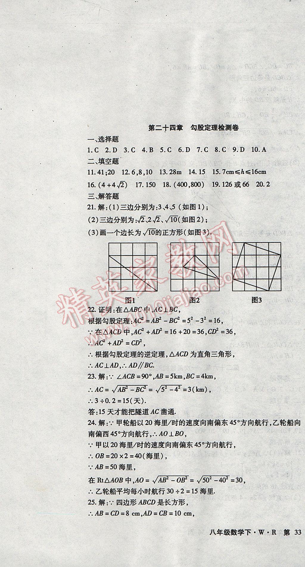 2017年精析巧練階段性復(fù)習(xí)與測試八年級數(shù)學(xué)下冊WR 檢測卷答案第17頁