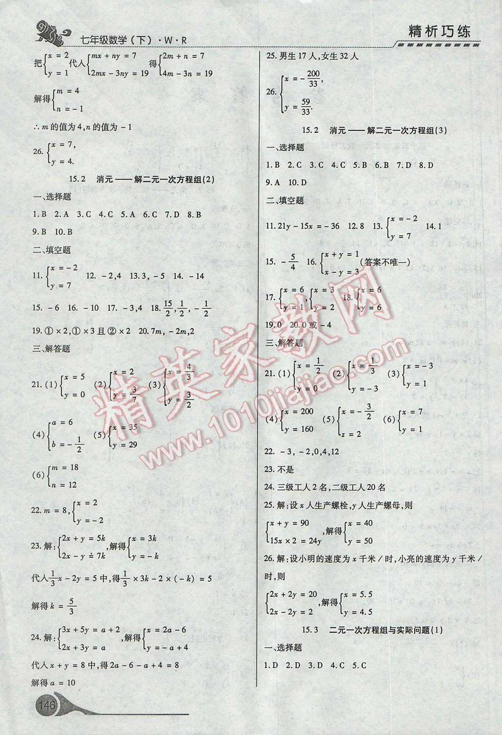 2017年精析巧練階段性復(fù)習(xí)與測試七年級數(shù)學(xué)下冊WR 參考答案第2頁