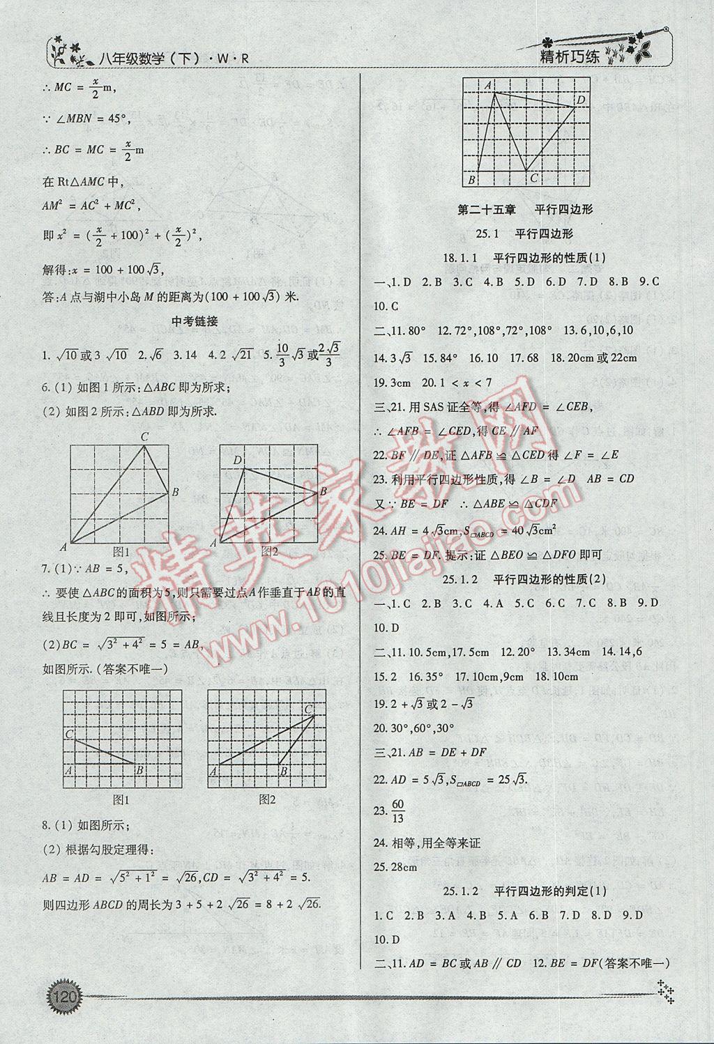 2017年精析巧练阶段性复习与测试八年级数学下册WR 参考答案第4页