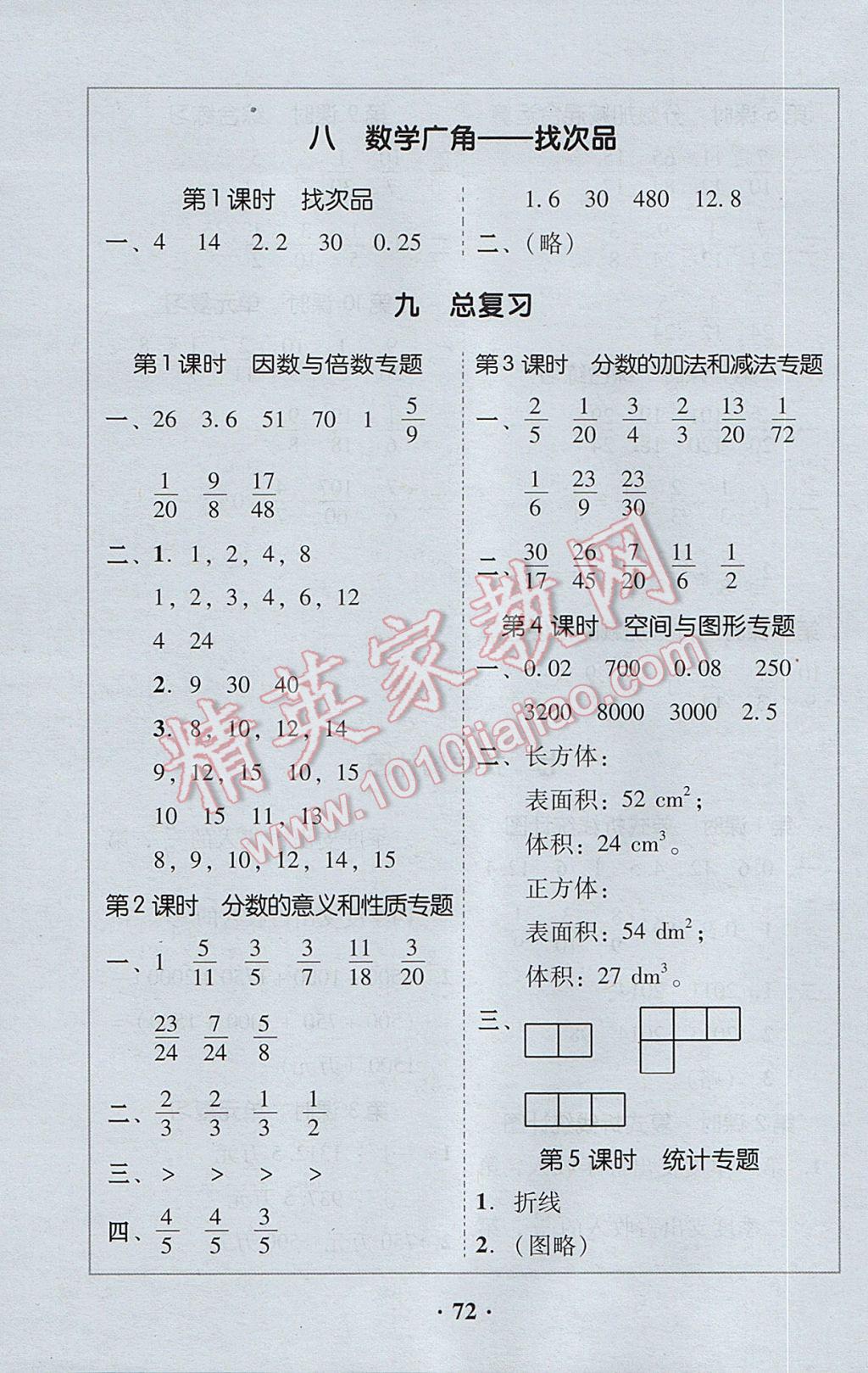 2017年家校導(dǎo)學(xué)五年級數(shù)學(xué)下冊 參考答案第10頁