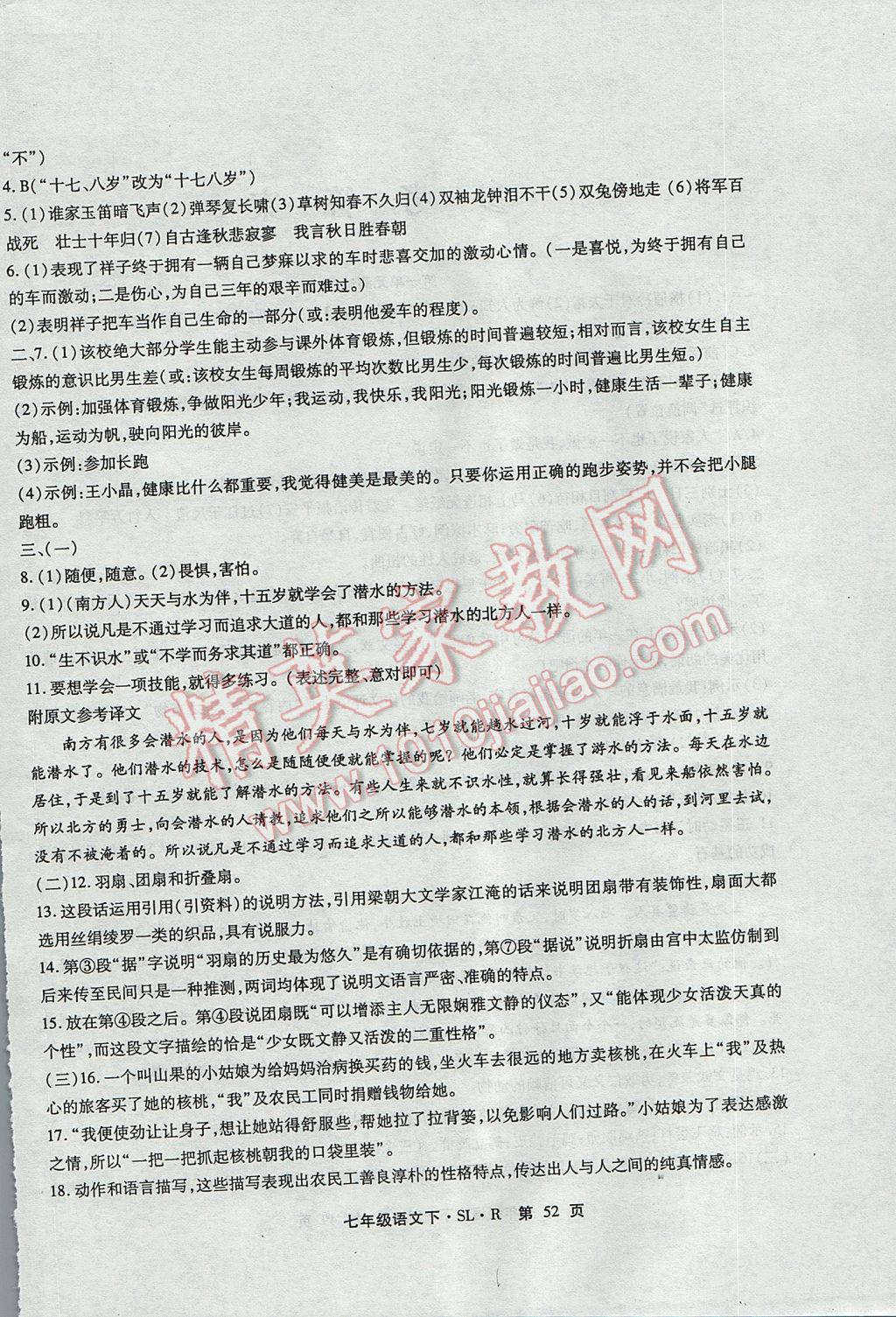 2017年精析巧练阶段性复习与测试七年级语文下册人教版 检测卷答案第20页