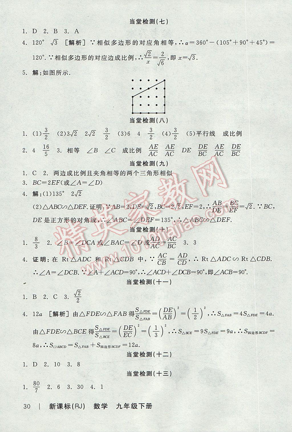 2017年全品學(xué)練考九年級(jí)數(shù)學(xué)下冊(cè)人教版 當(dāng)堂檢測(cè)答案第19頁(yè)