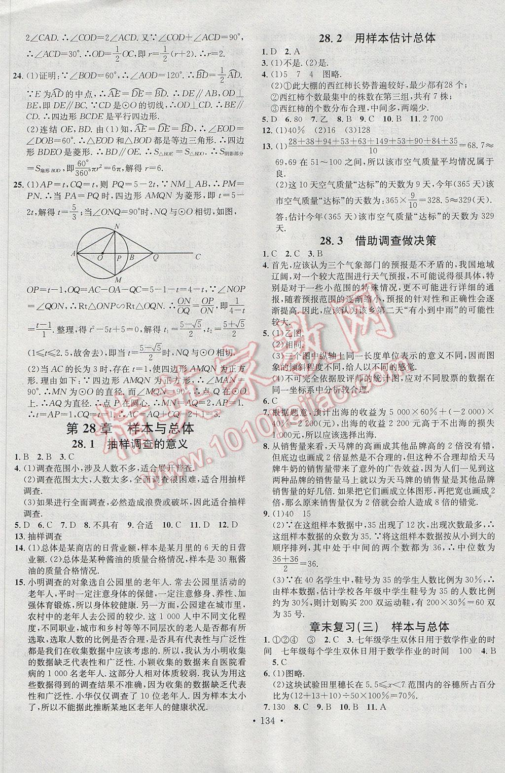 2017年名校课堂滚动学习法九年级数学下册华师大版黑龙江教育出版社 参考答案第10页