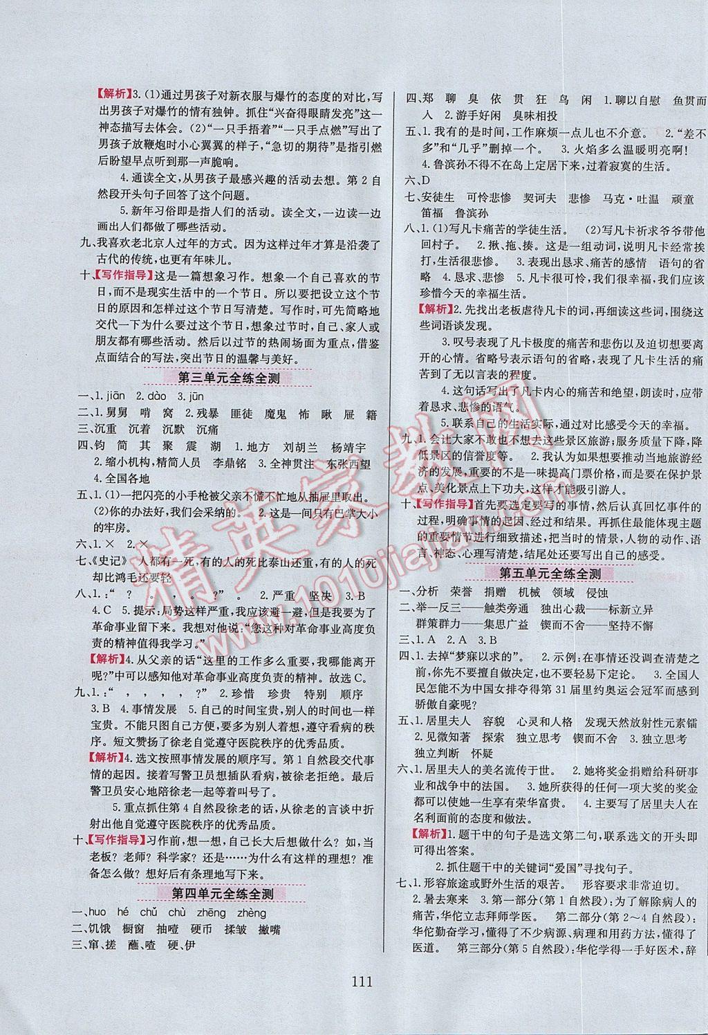 2017年小學(xué)教材全練六年級(jí)語(yǔ)文下冊(cè)人教版天津?qū)Ｓ?nbsp;參考答案第11頁(yè)