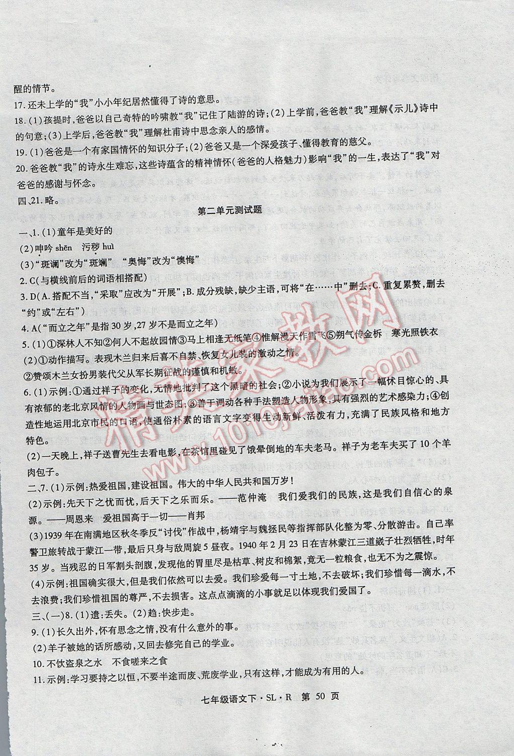 2017年精析巧练阶段性复习与测试七年级语文下册人教版 检测卷答案第18页