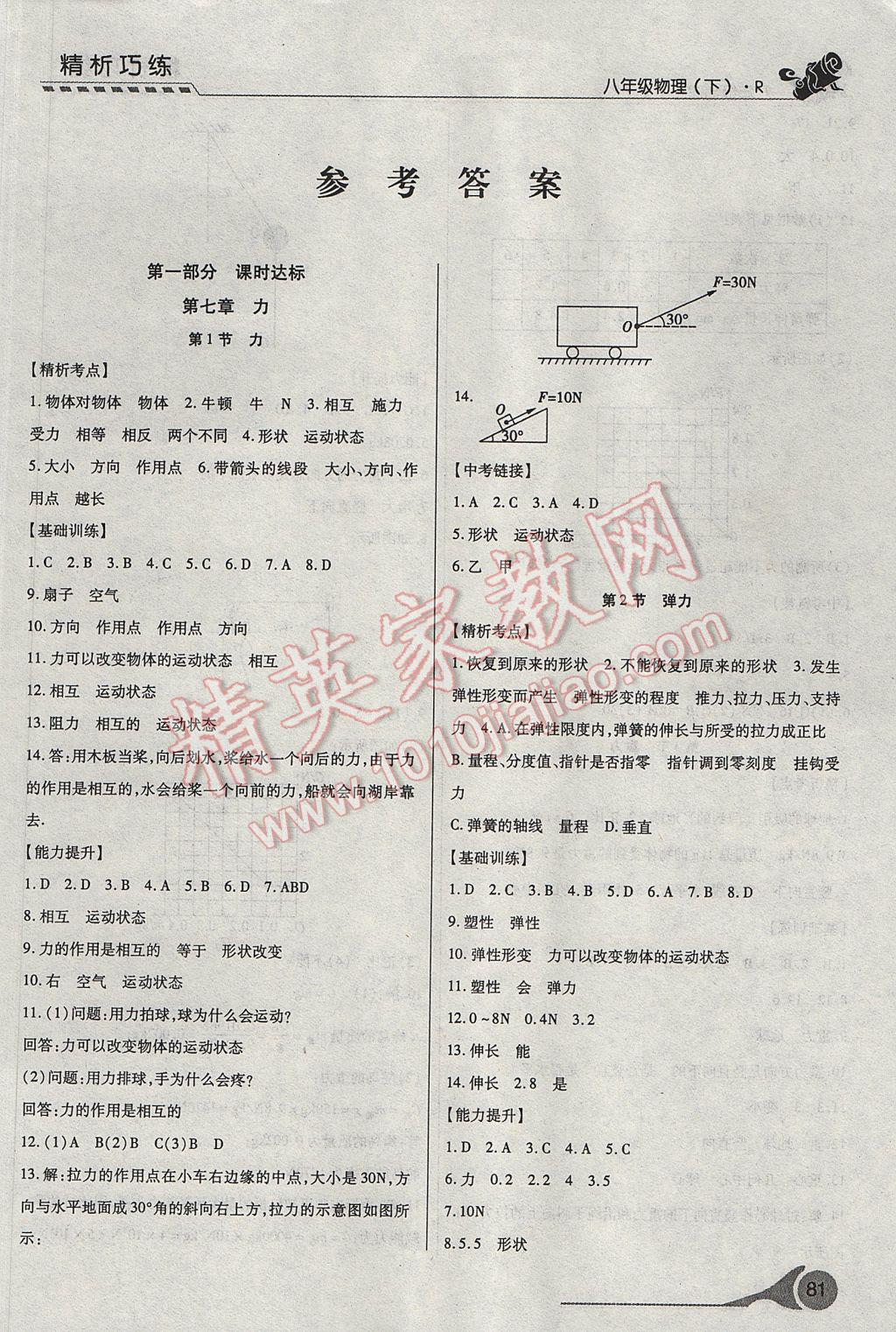 2017年精析巧练阶段性复习与测试八年级物理下册R 参考答案第1页