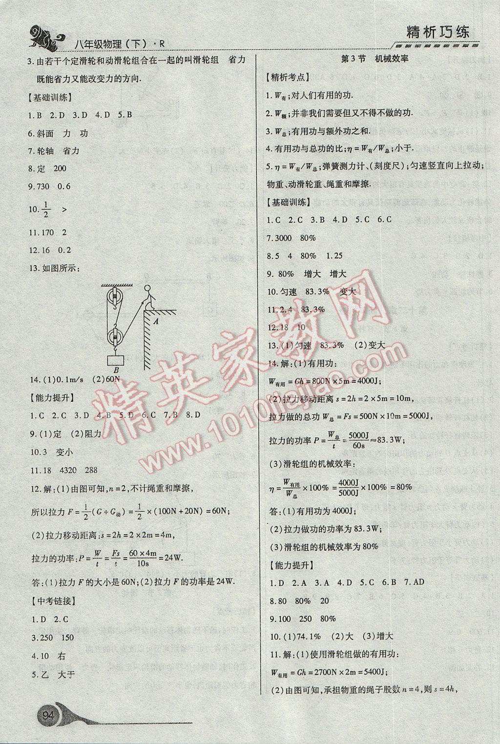 2017年精析巧練階段性復(fù)習(xí)與測試八年級物理下冊R 參考答案第14頁