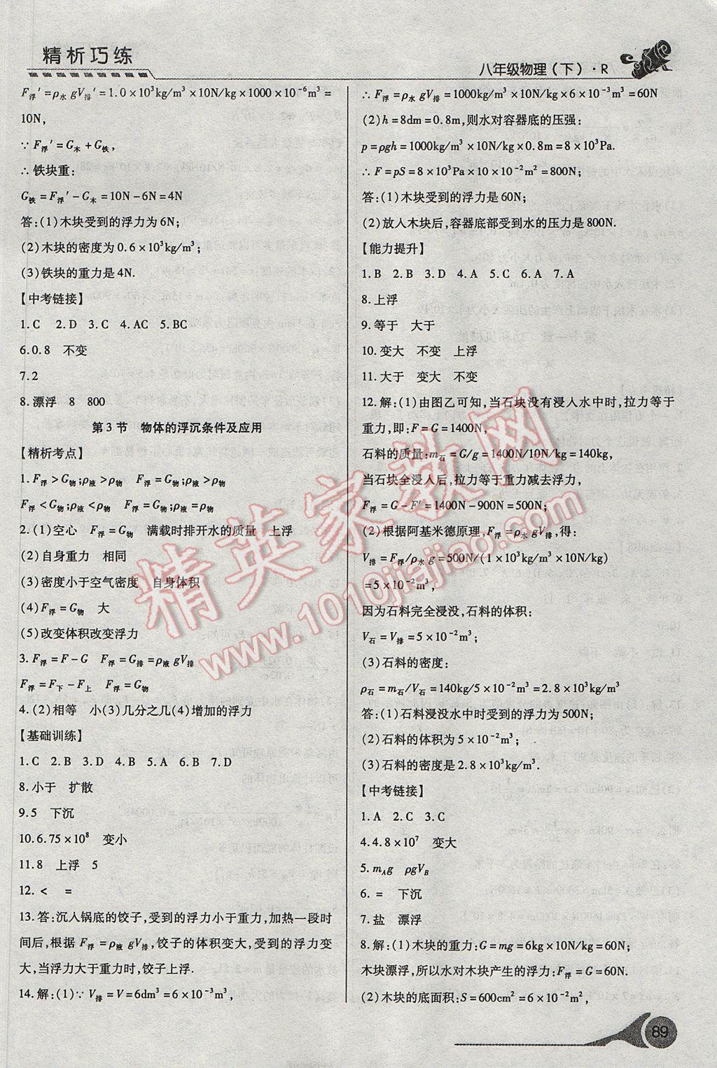 2017年精析巧練階段性復(fù)習(xí)與測(cè)試八年級(jí)物理下冊(cè)R 參考答案第9頁