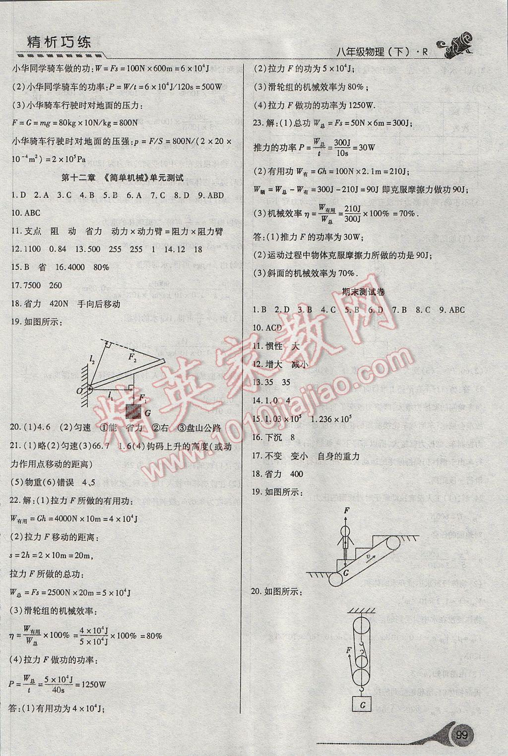 2017年精析巧練階段性復(fù)習(xí)與測(cè)試八年級(jí)物理下冊(cè)R 參考答案第19頁(yè)