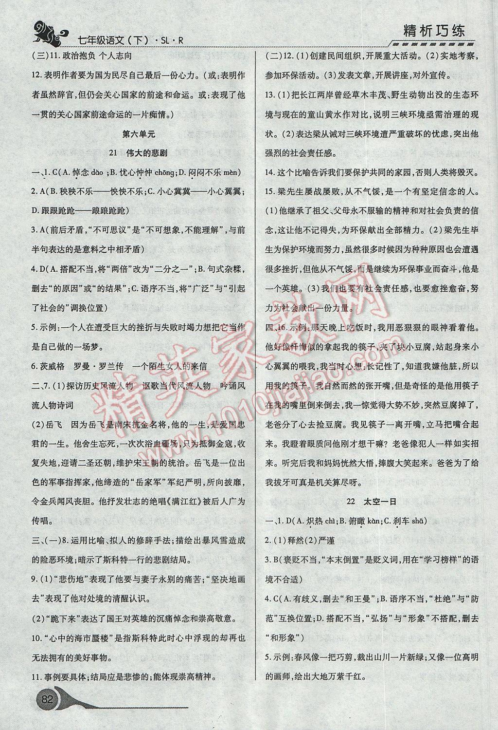 2017年精析巧练阶段性复习与测试七年级语文下册人教版 参考答案第14页