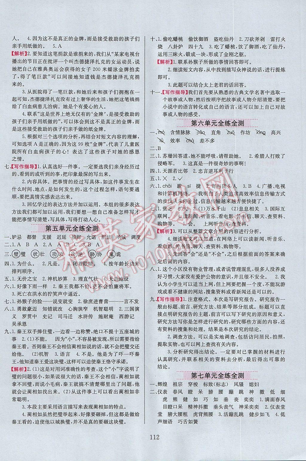 2017年小學(xué)教材全練五年級語文下冊人教版天津?qū)Ｓ?nbsp;參考答案第12頁