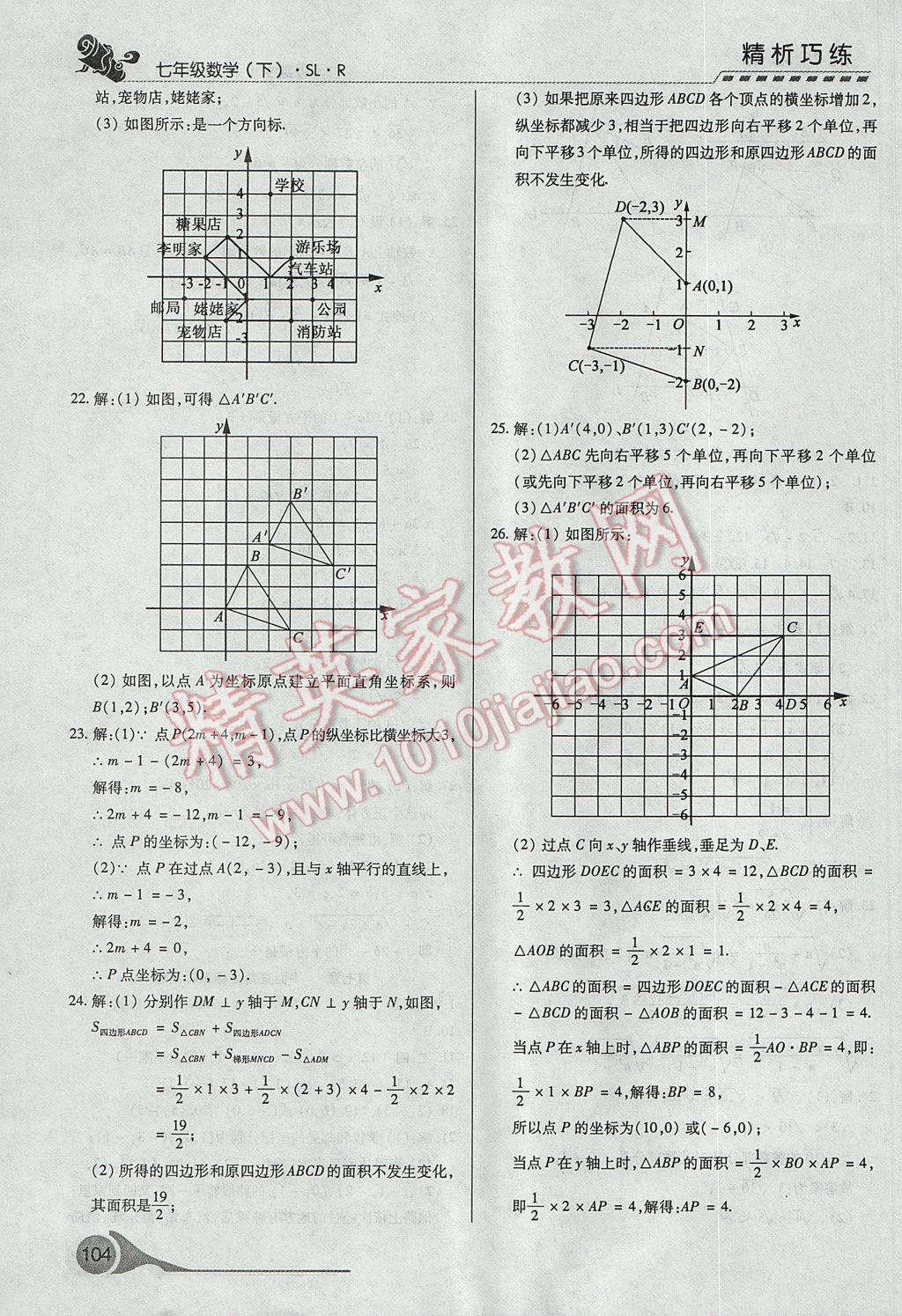 2017年精析巧練階段性復習與測試七年級數(shù)學下冊SLR 參考答案第22頁