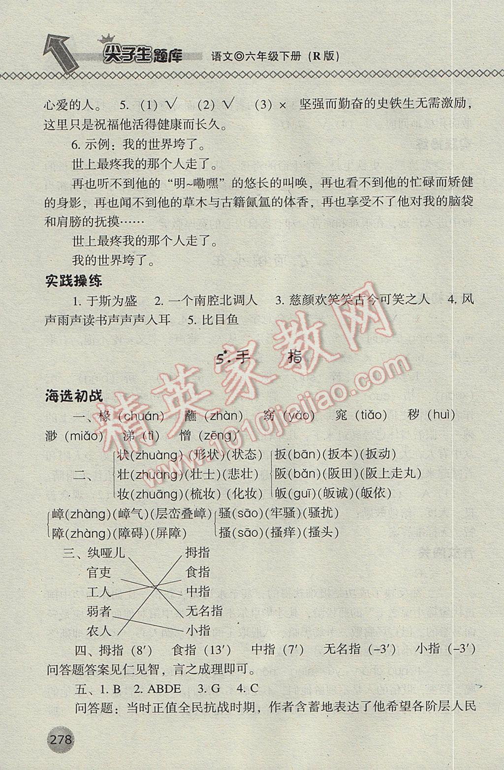 2017年尖子生題庫六年級(jí)語文下冊人教版 參考答案第6頁