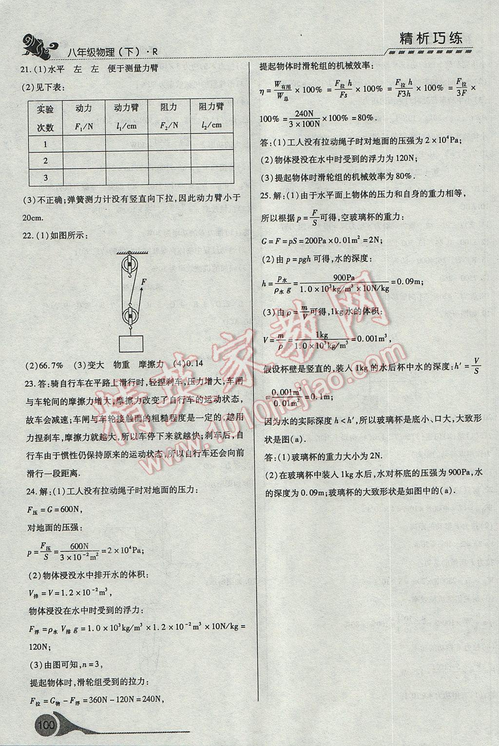 2017年精析巧練階段性復(fù)習(xí)與測試八年級物理下冊R 參考答案第20頁