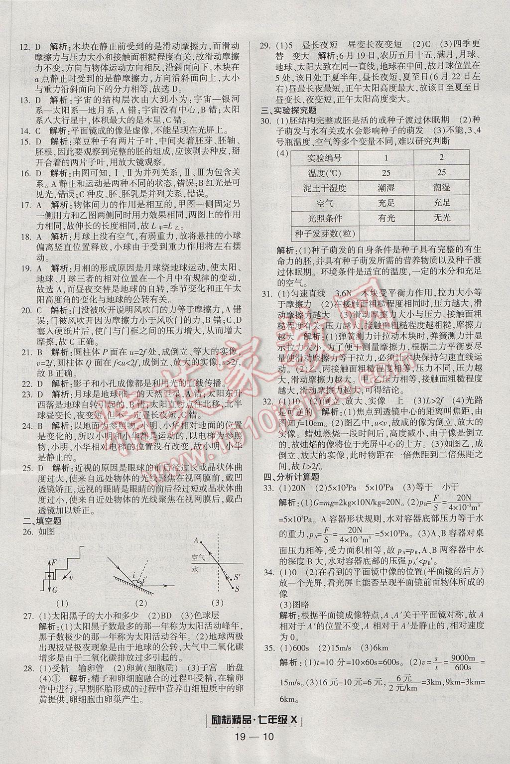 2017年勵耘書業(yè)浙江期末七年級科學(xué)下冊 參考答案第10頁