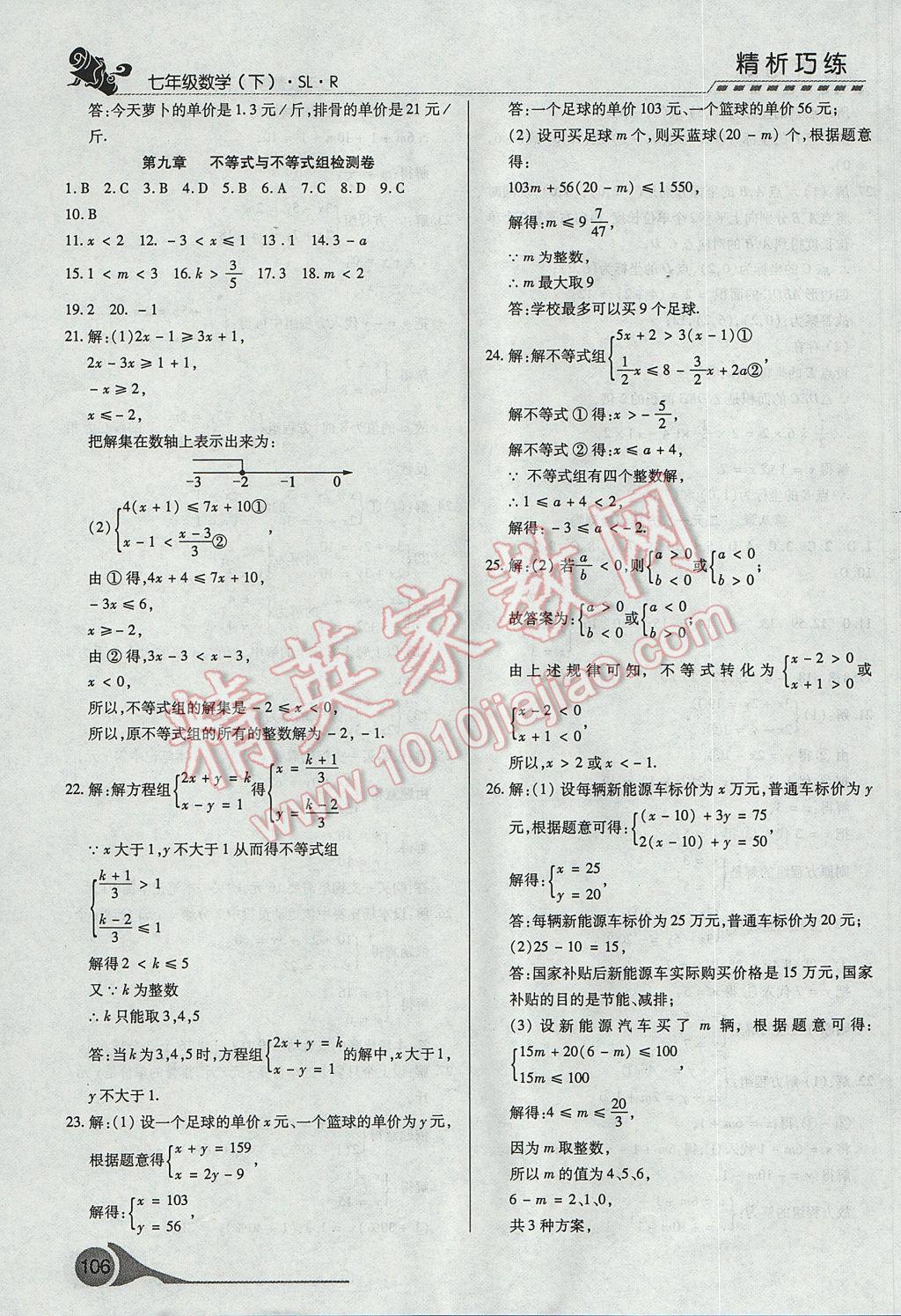 2017年精析巧练阶段性复习与测试七年级数学下册SLR 参考答案第24页