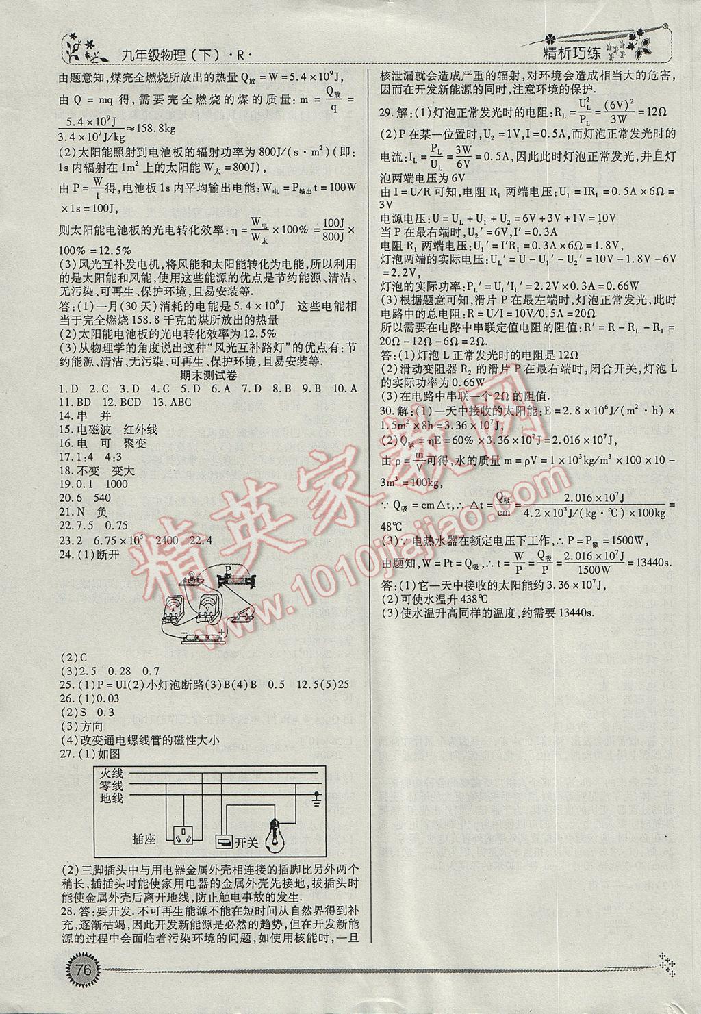 2017年精析巧练阶段性复习与测试九年级物理下册R 参考答案第10页