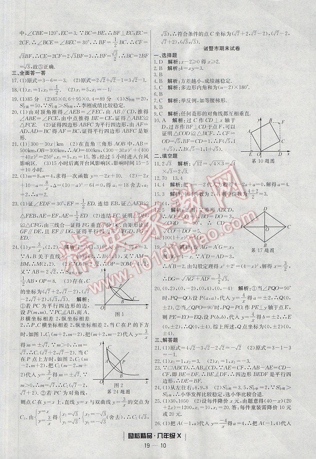 2017年勵(lì)耘書業(yè)浙江期末八年級數(shù)學(xué)下冊 參考答案第10頁