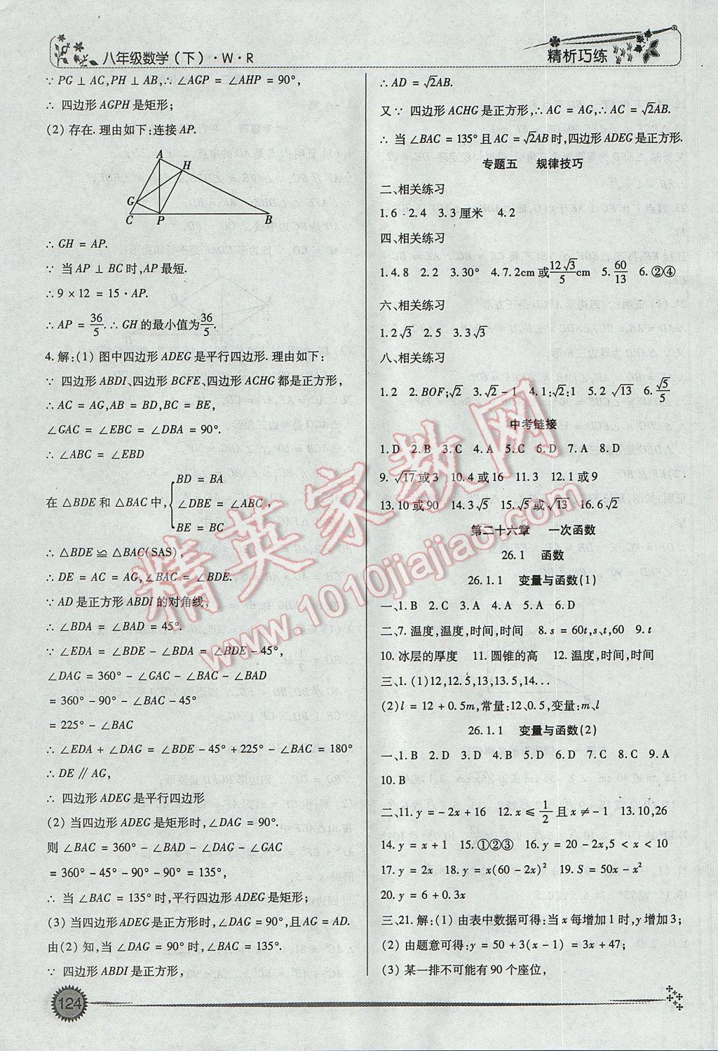 2017年精析巧练阶段性复习与测试八年级数学下册WR 参考答案第8页