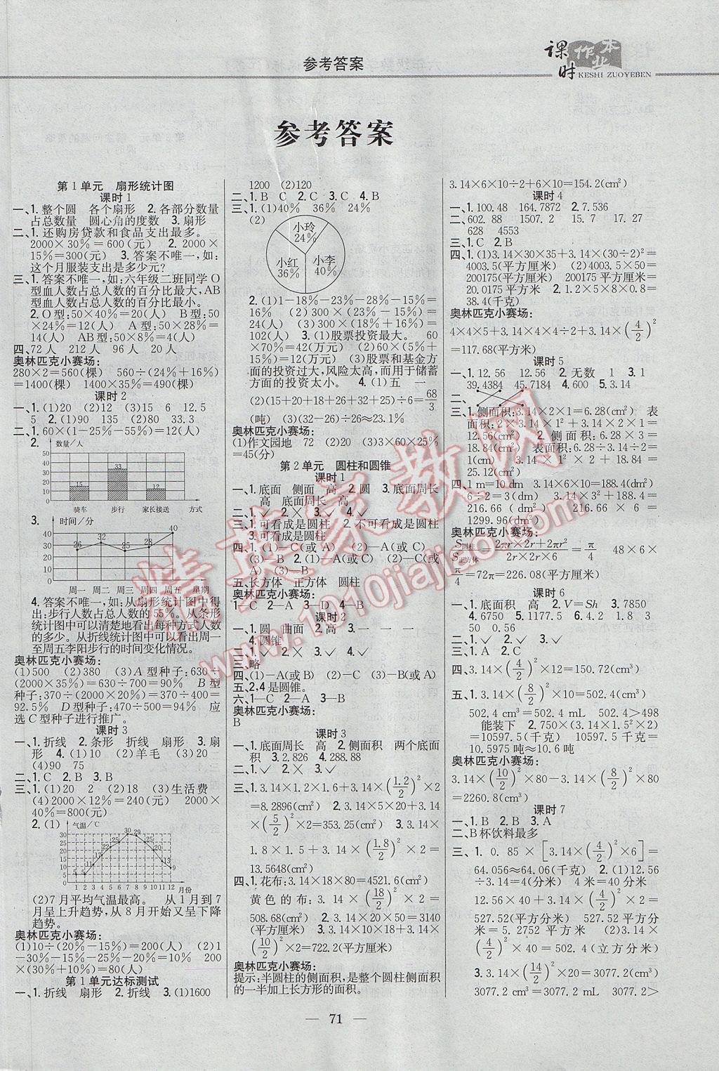 2017年课时作业本六年级数学下册江苏版 参考答案第1页