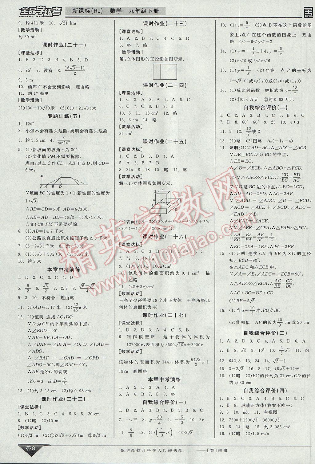 2017年全品學練考九年級數(shù)學下冊人教版 參考答案第17頁