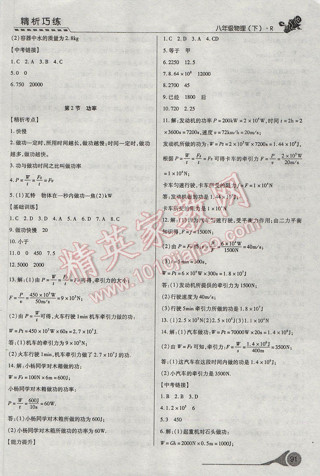 2017年精析巧練階段性復(fù)習(xí)與測試八年級(jí)物理下冊(cè)R 參考答案第11頁