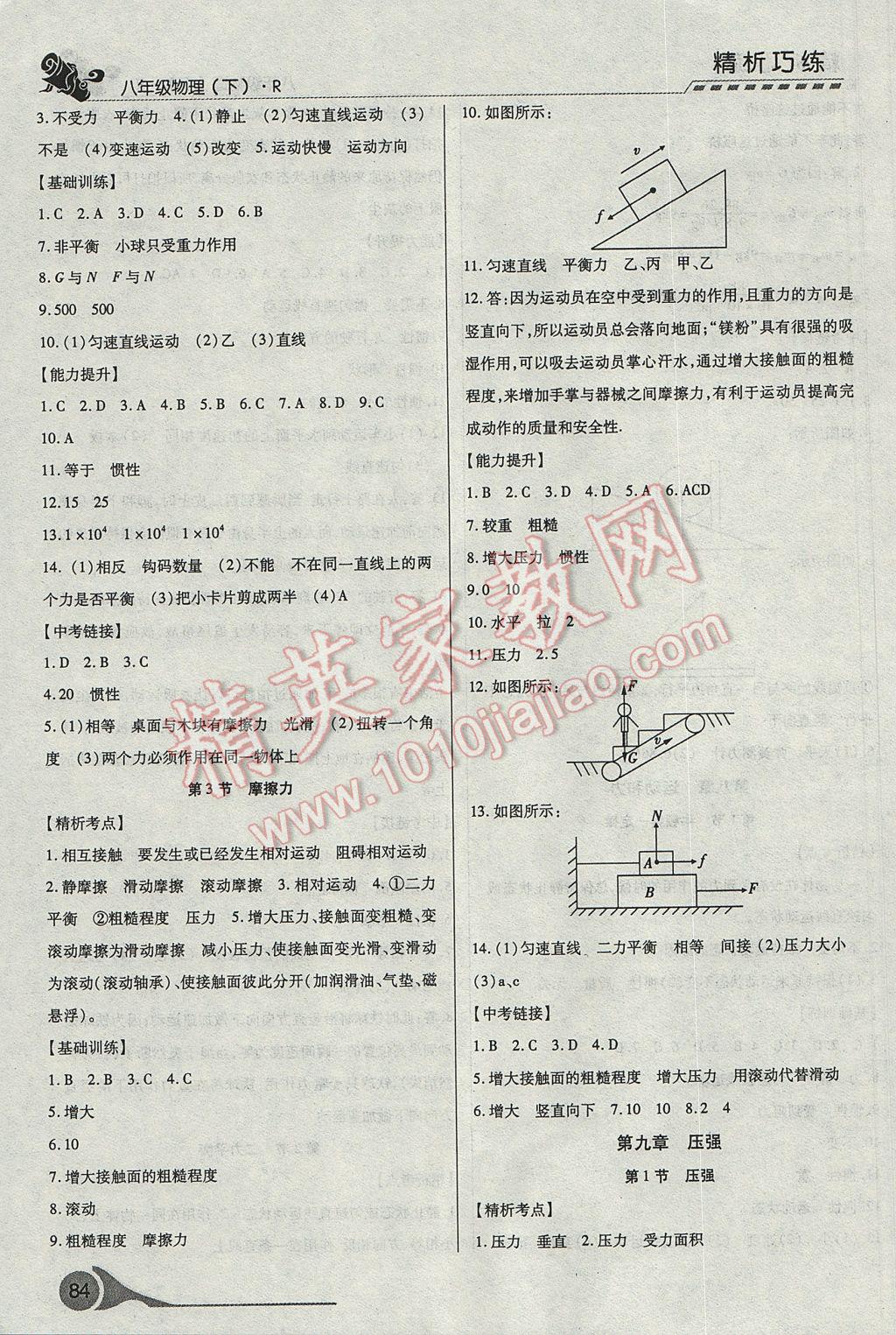 2017年精析巧練階段性復(fù)習(xí)與測(cè)試八年級(jí)物理下冊(cè)R 參考答案第4頁(yè)