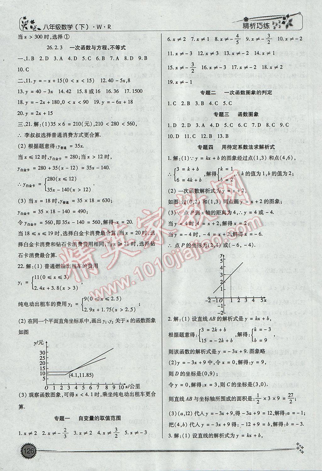 2017年精析巧練階段性復習與測試八年級數(shù)學下冊WR 參考答案第10頁