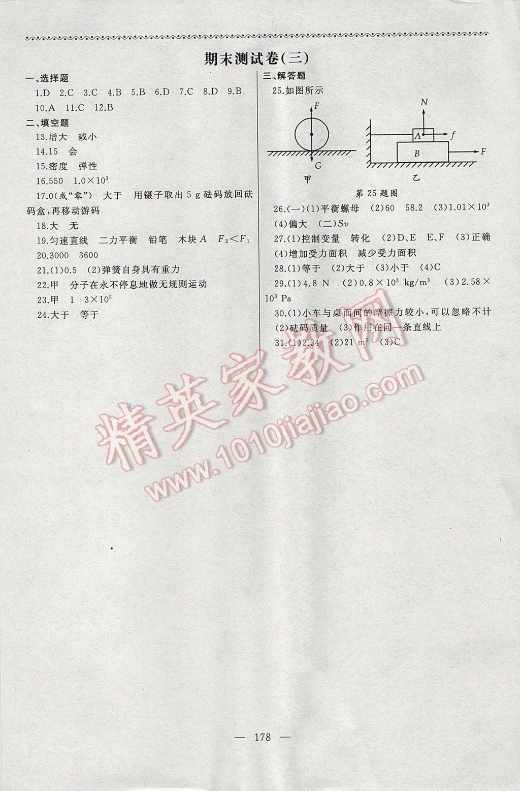 2017年為了燦爛的明天同步輔導(dǎo)與能力訓(xùn)練階段綜合測(cè)試卷集八年級(jí)物理下冊(cè)蘇科版 參考答案第14頁