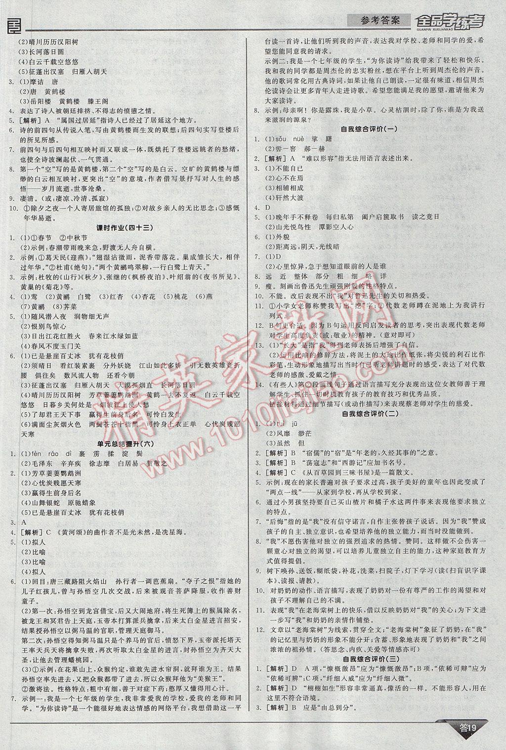 2017年全品学练考七年级语文下册苏教版 参考答案第19页