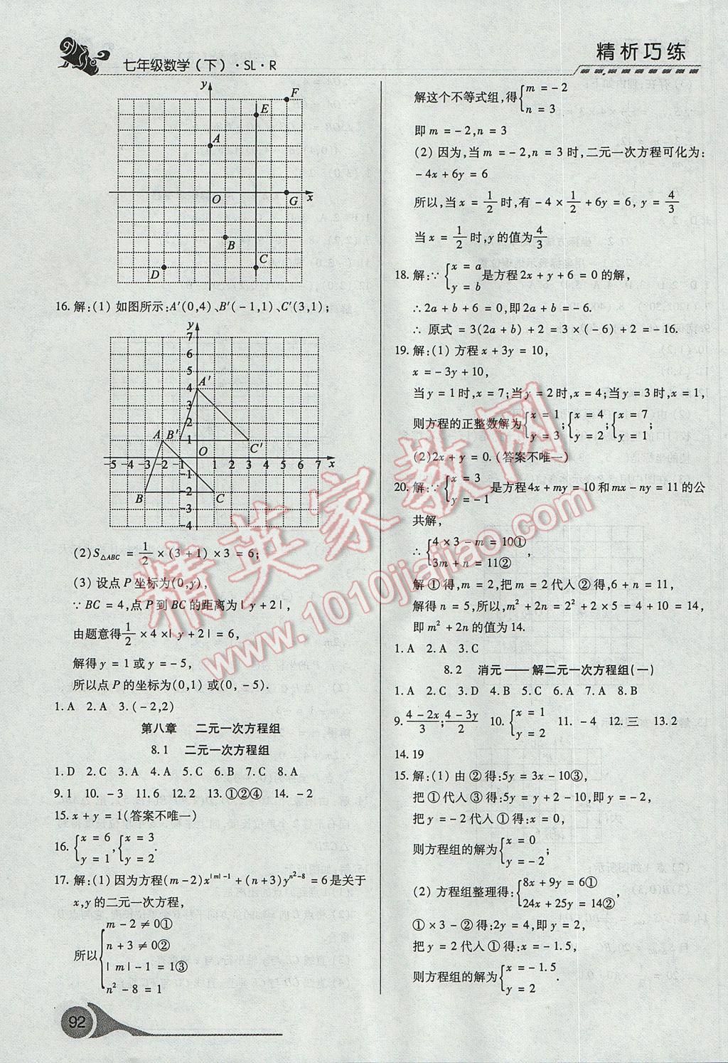 2017年精析巧練階段性復習與測試七年級數(shù)學下冊SLR 參考答案第10頁