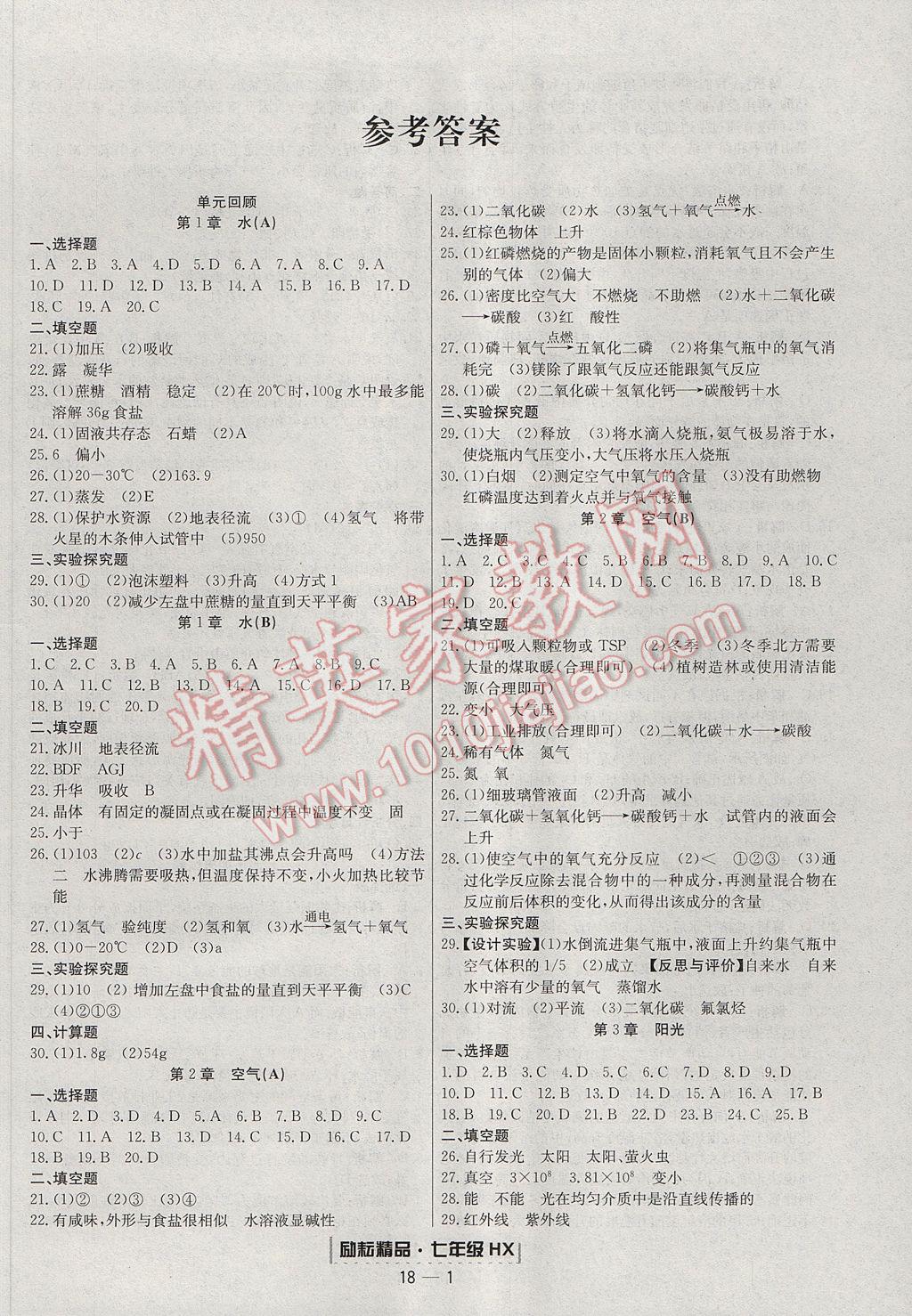 2017年励耘书业浙江期末七年级科学下册华师大版 参考答案第1页