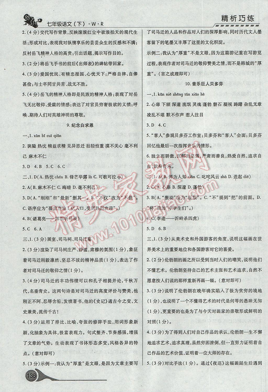 2017年精析巧練階段性復(fù)習(xí)與測試七年級語文下冊冀教版 參考答案第6頁