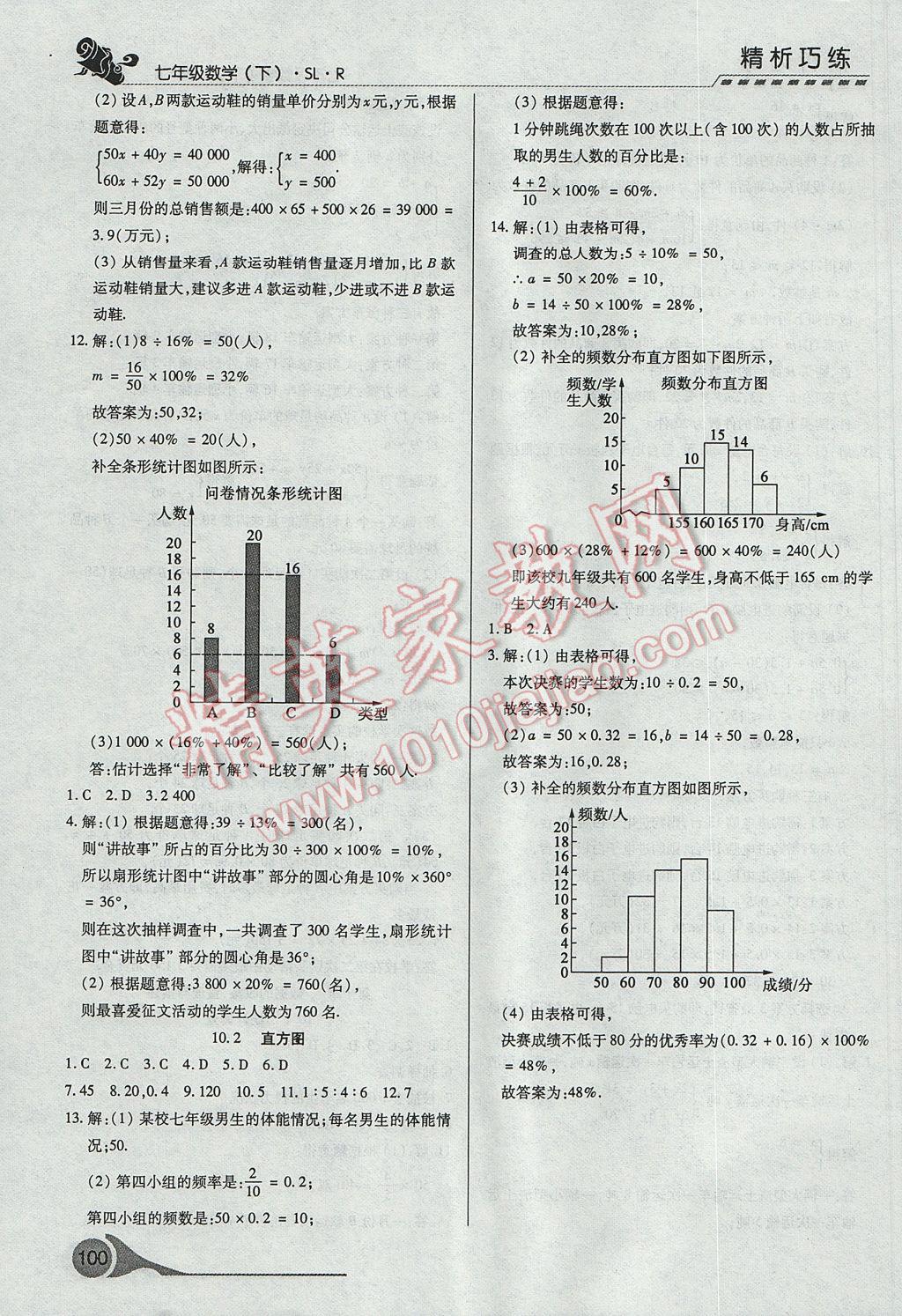 2017年精析巧練階段性復(fù)習(xí)與測試七年級數(shù)學(xué)下冊SLR 參考答案第18頁