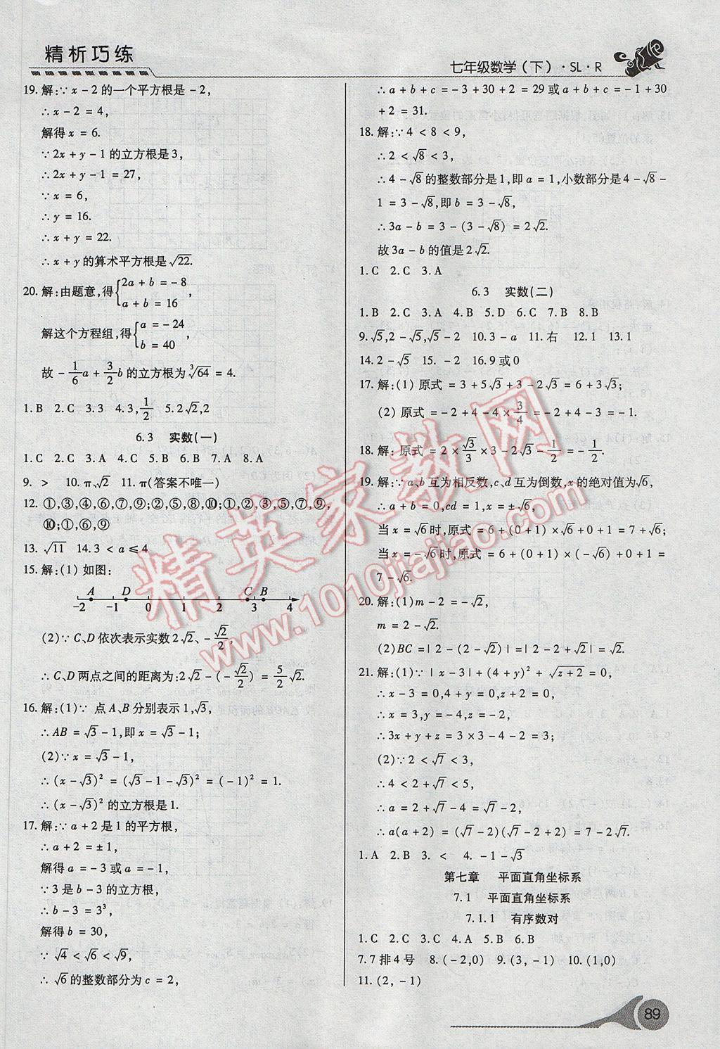 2017年精析巧练阶段性复习与测试七年级数学下册SLR 参考答案第7页