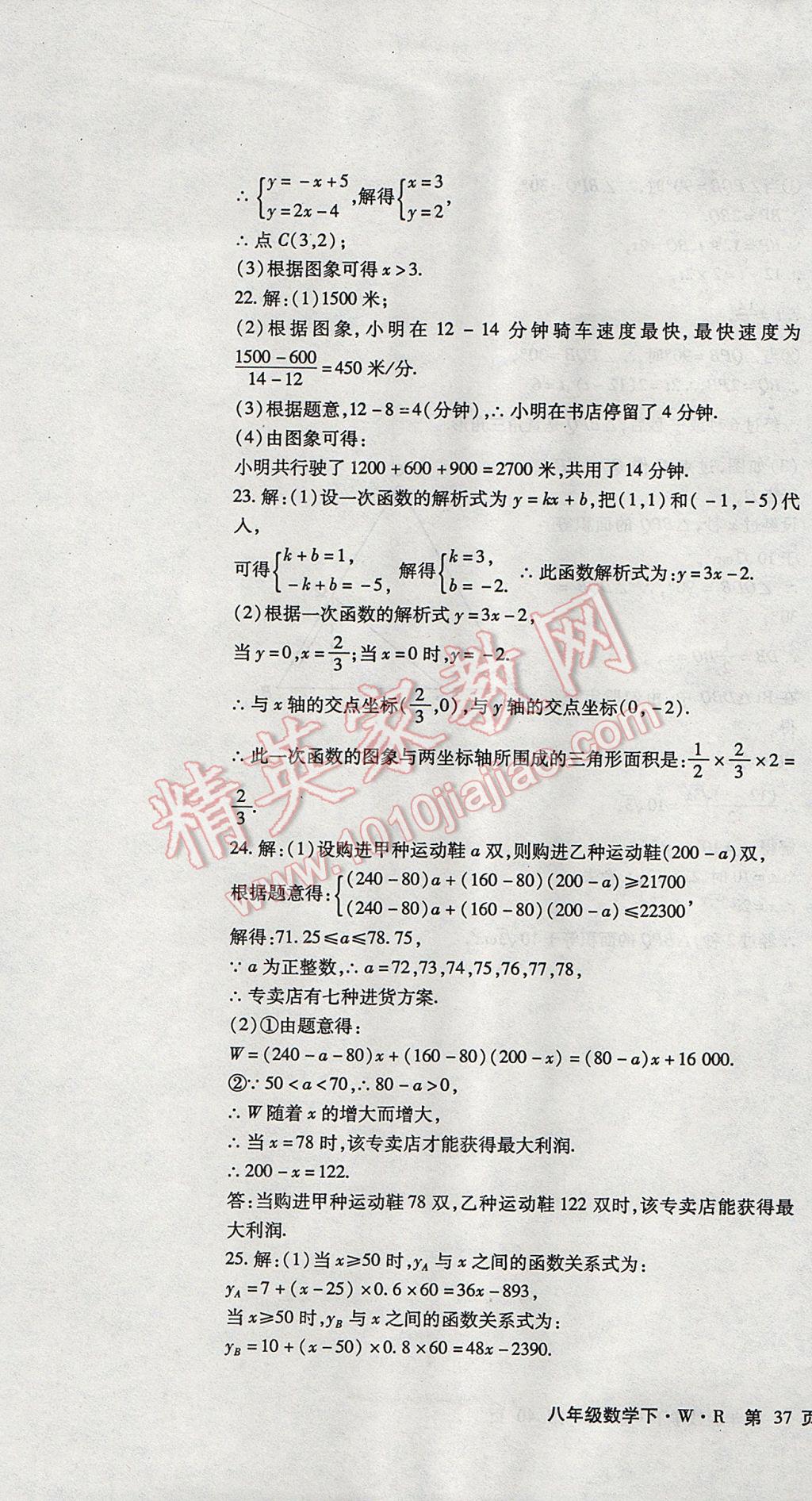 2017年精析巧练阶段性复习与测试八年级数学下册WR 检测卷答案第23页