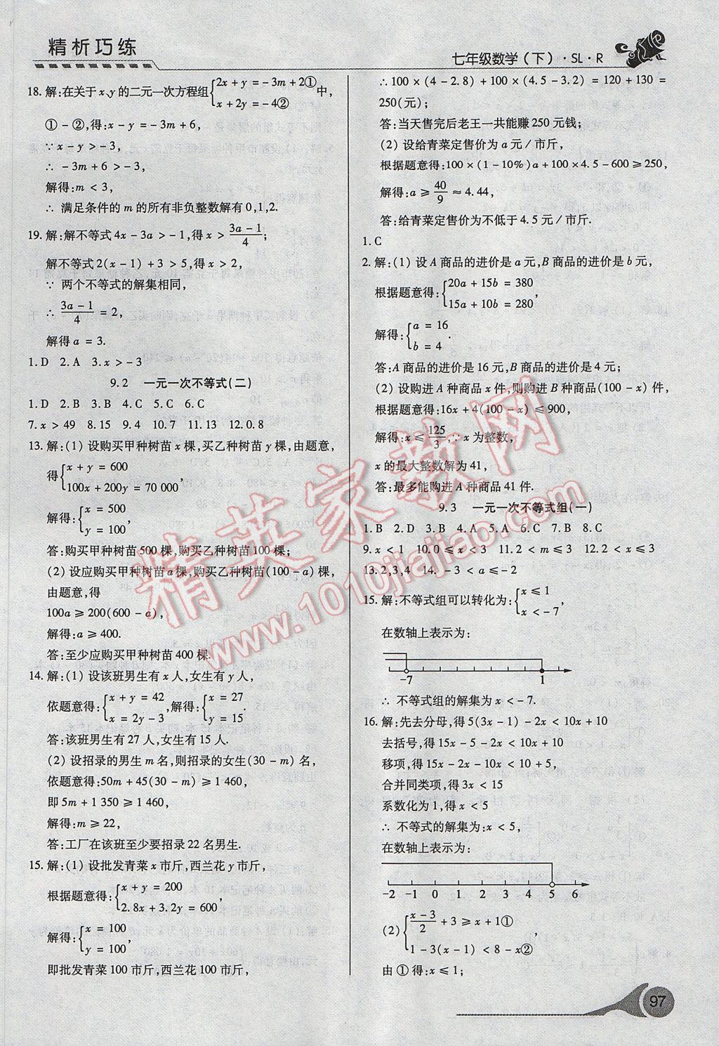 2017年精析巧练阶段性复习与测试七年级数学下册SLR 参考答案第15页