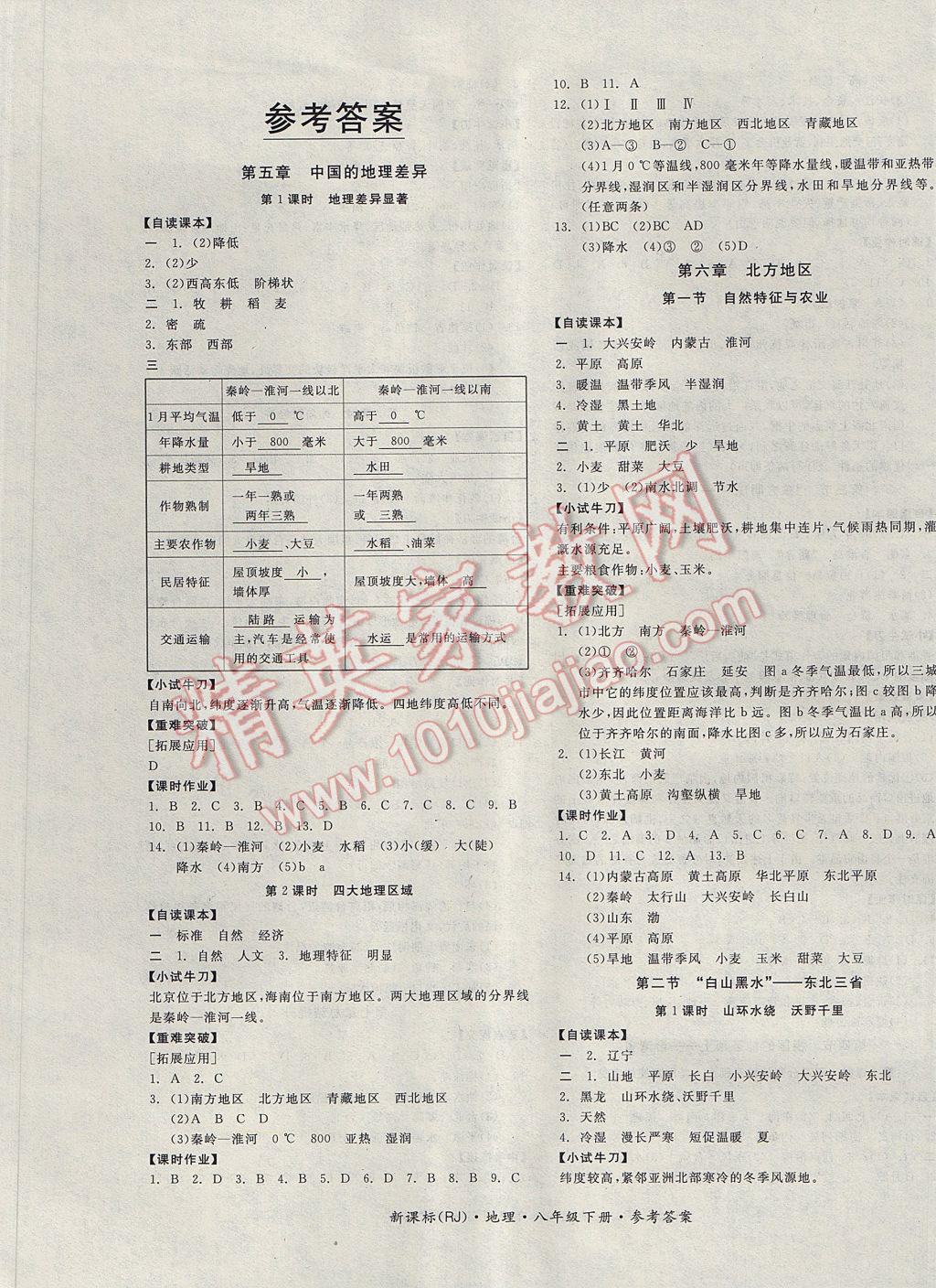 2017年全品学练考八年级地理下册人教版 参考答案第1页