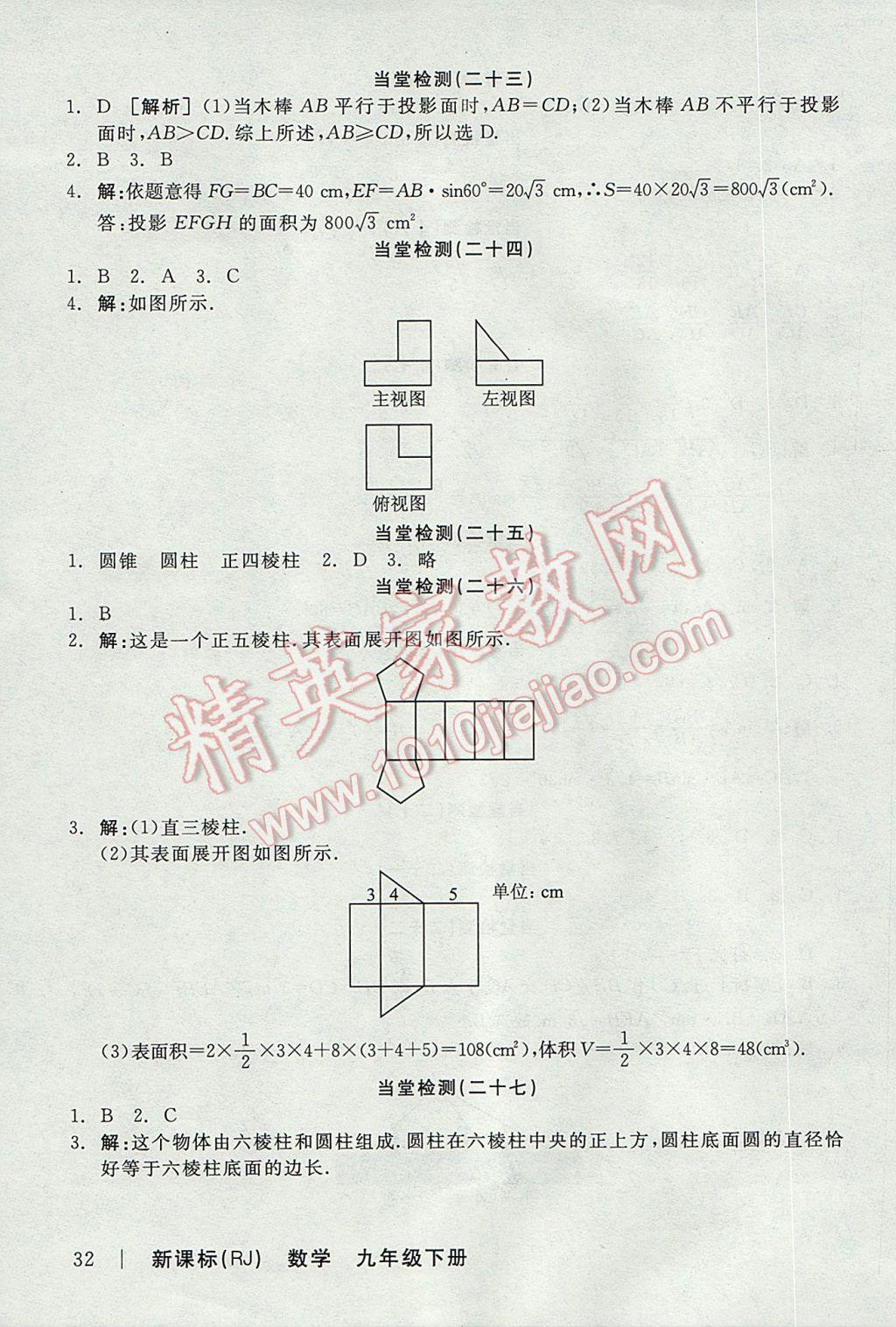 2017年全品學(xué)練考九年級(jí)數(shù)學(xué)下冊(cè)人教版 當(dāng)堂檢測(cè)答案第21頁(yè)