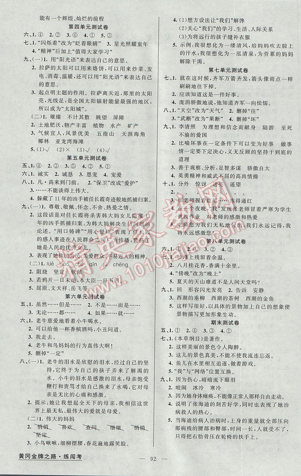 2017年黄冈金牌之路练闯考五年级语文下册湘教版 参考答案第4页