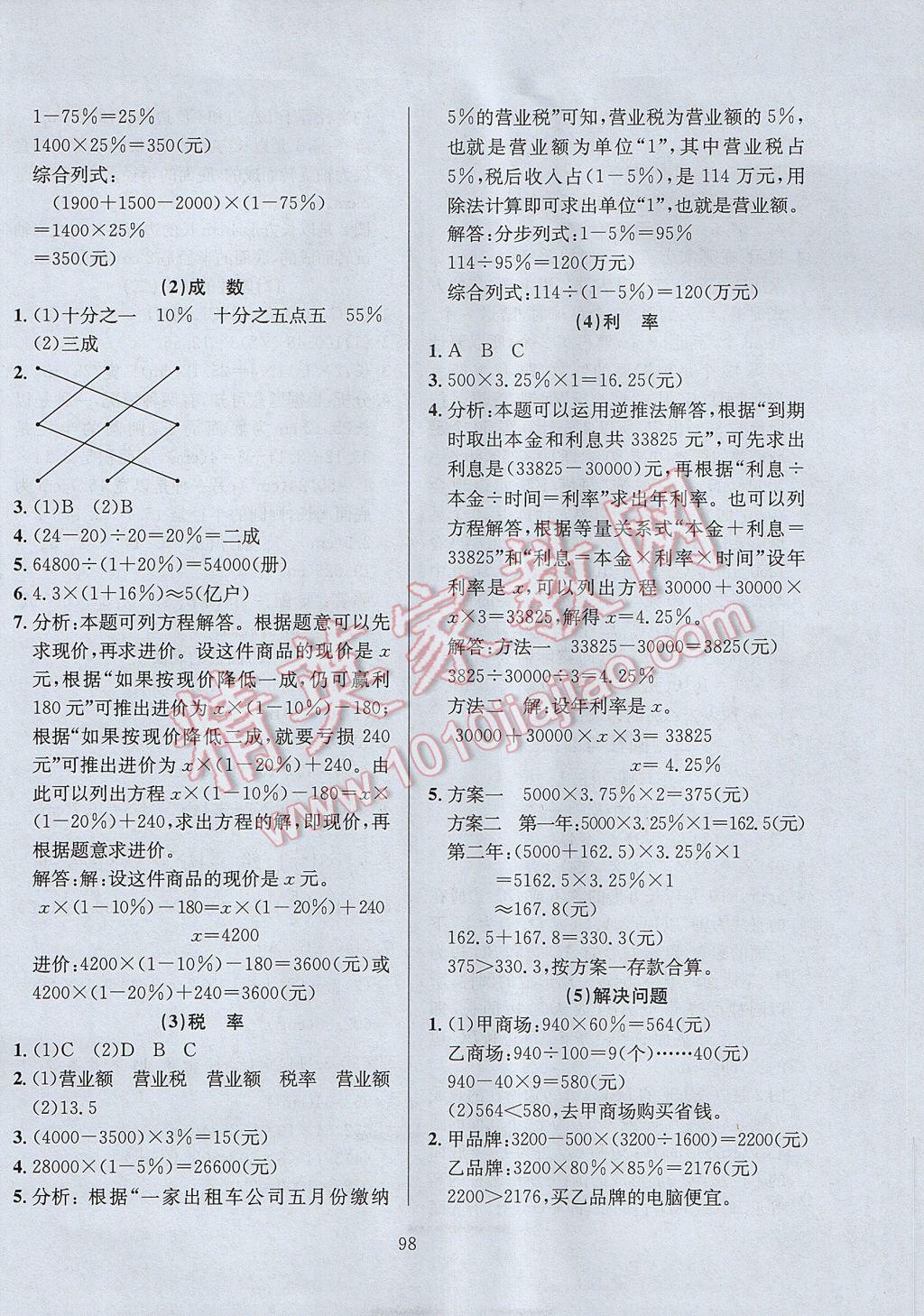 2017年小学教材全练六年级数学下册人教版天津专用 参考答案第2页