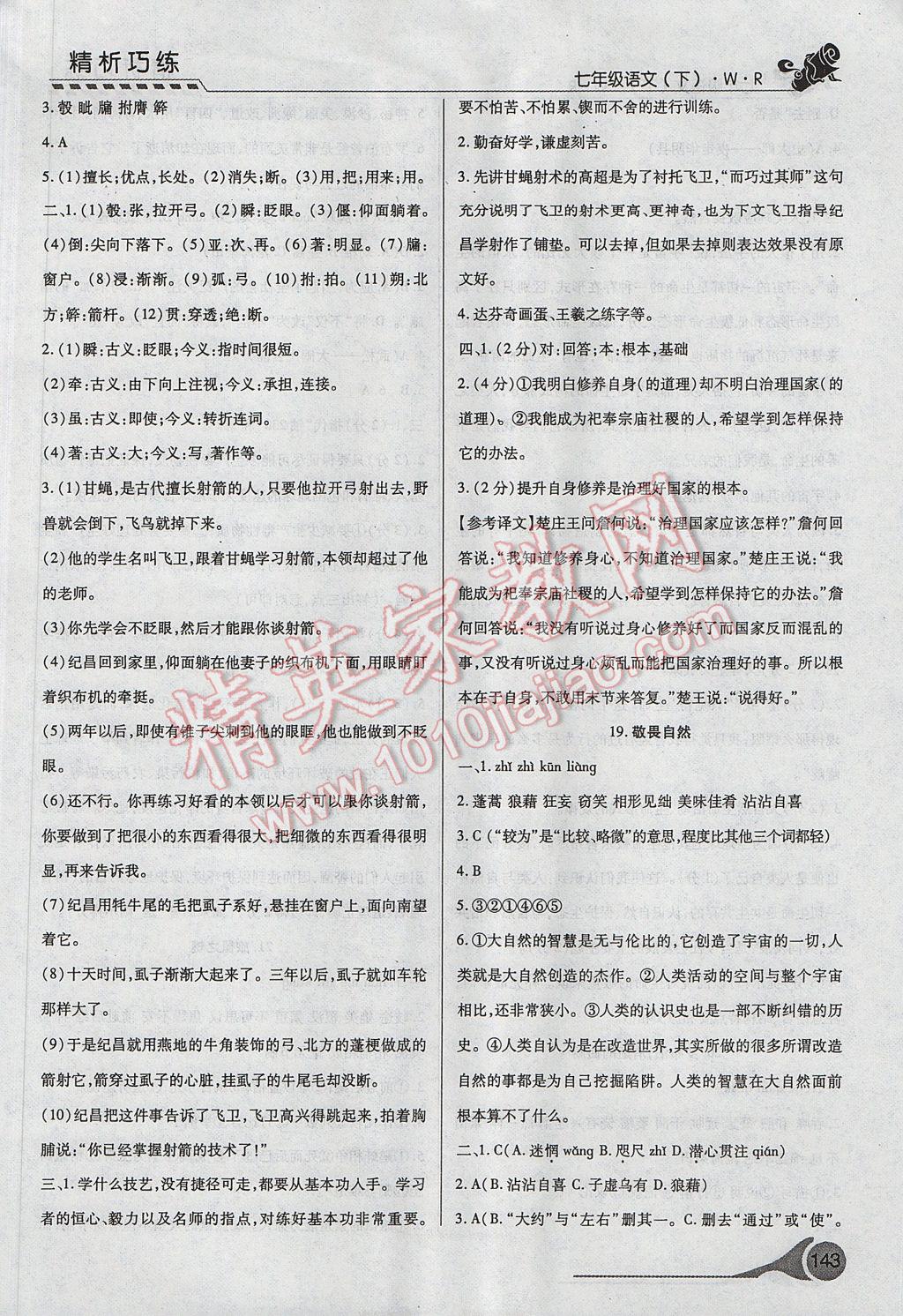 2017年精析巧练阶段性复习与测试七年级语文下册冀教版 参考答案第11页