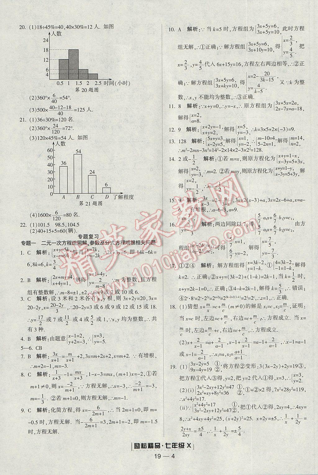 2017年勵(lì)耘書業(yè)浙江期末七年級(jí)數(shù)學(xué)下冊(cè) 參考答案第4頁(yè)