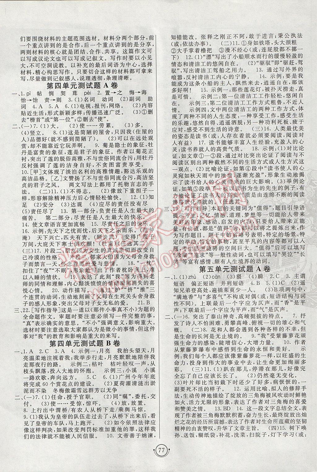 2017年海淀單元測(cè)試AB卷七年級(jí)語(yǔ)文下冊(cè)人教版 參考答案第5頁(yè)