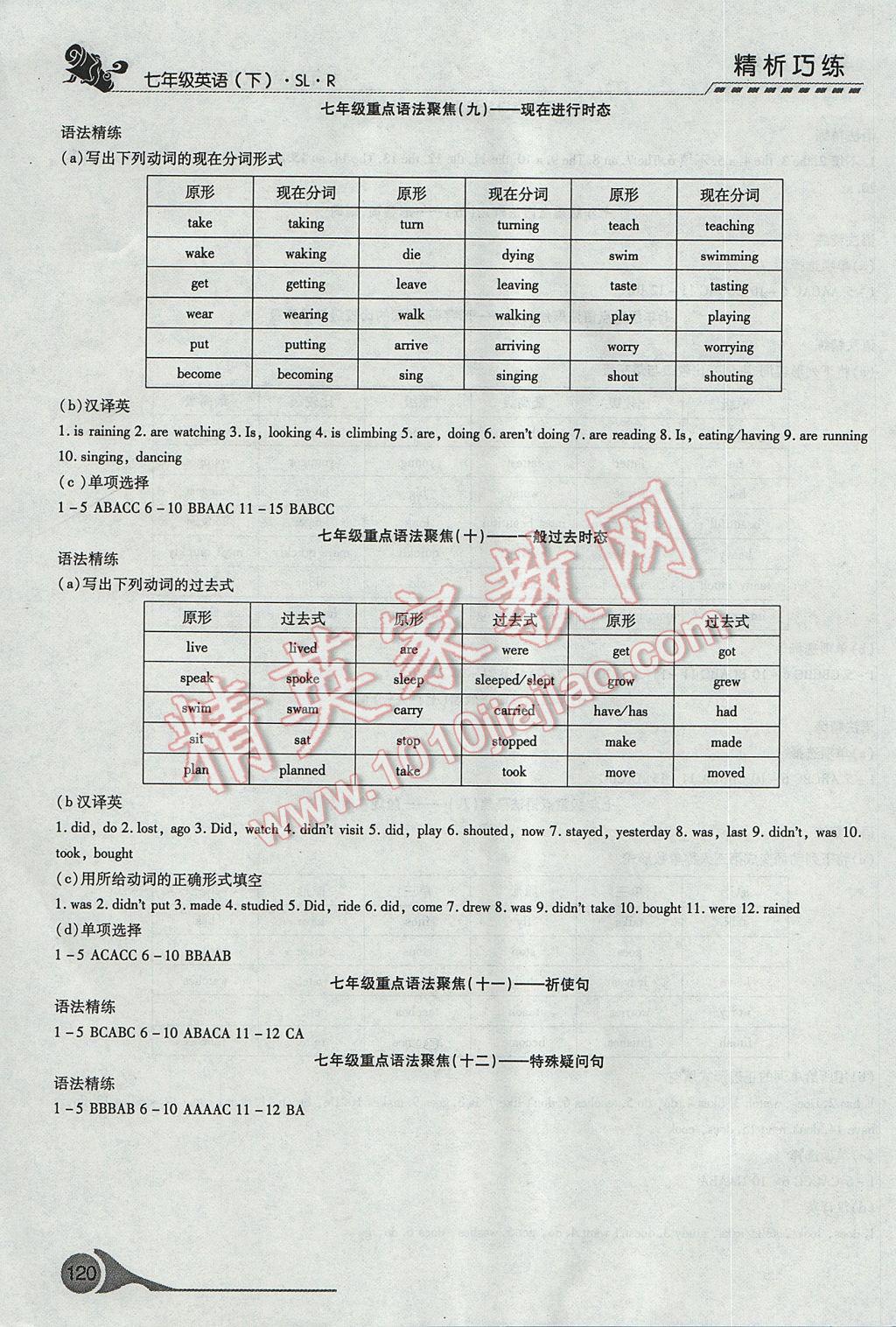 2017年精析巧練階段性復(fù)習(xí)與測(cè)試七年級(jí)英語(yǔ)下冊(cè)SLR 參考答案第18頁(yè)