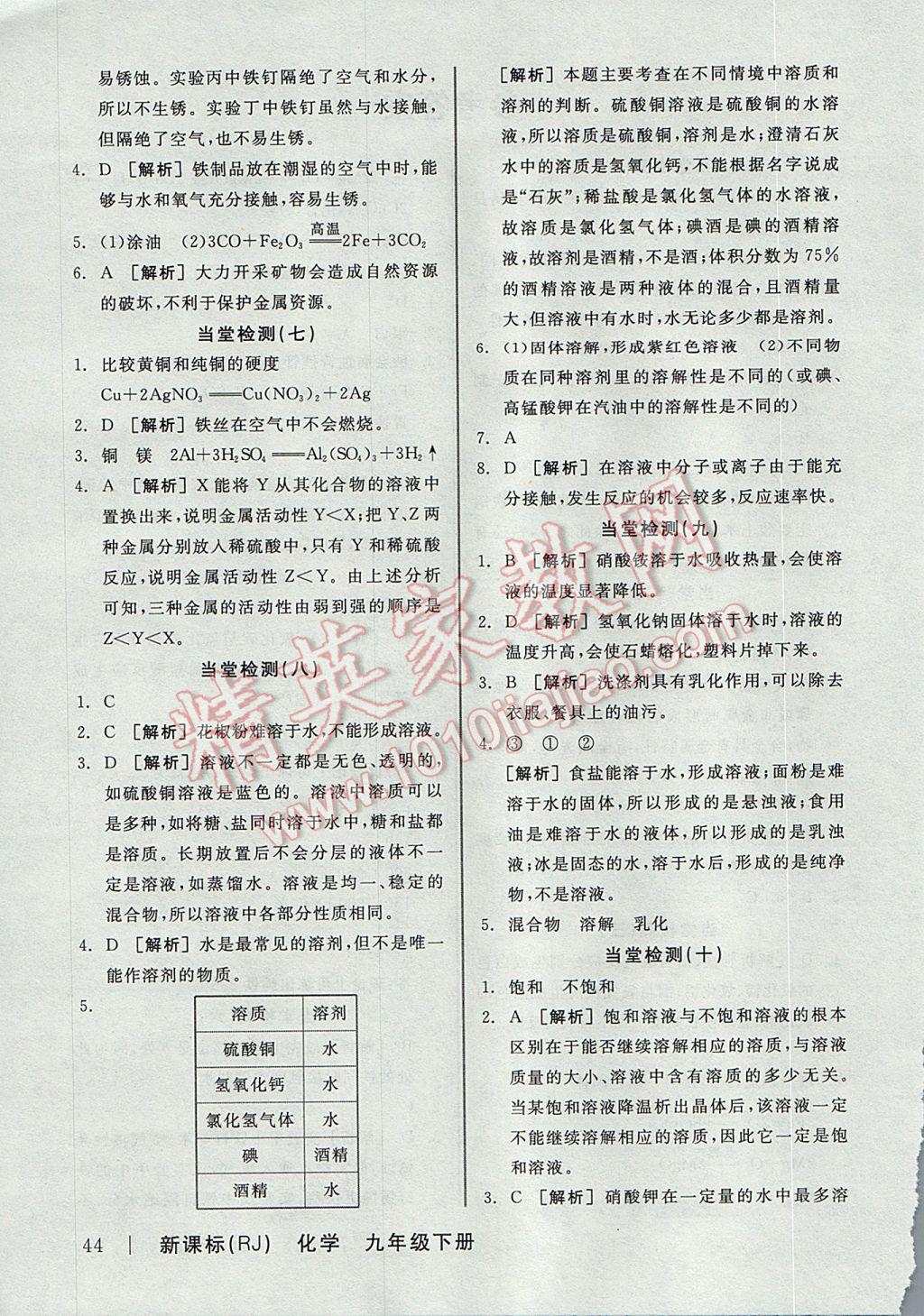 2017年全品学练考九年级化学下册人教版 当堂检测答案第14页